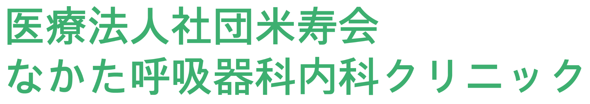 医療法人社団米寿会　なかた呼吸器科内科クリニック